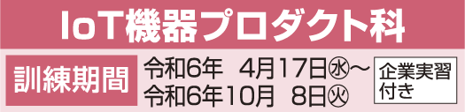 IoT機器プロダクト科日程表