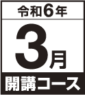 令和6年3月開講コースの画像