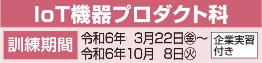 IoT機器プロダクト科日程表