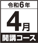 令和6年4月開講コースの画像