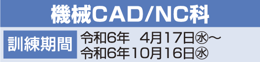 機会CAD/NC科日程表