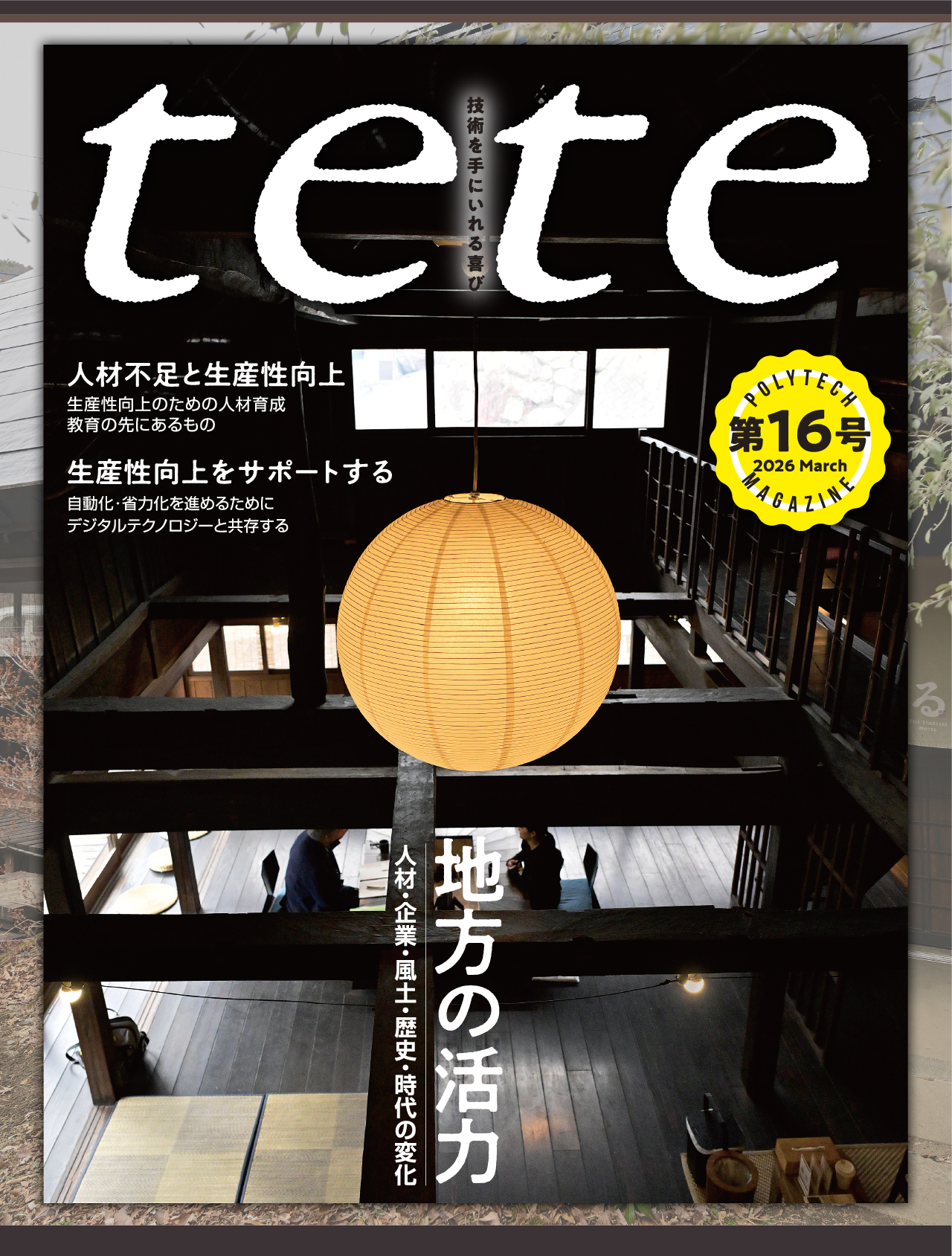 tete 第16号 技術を手にいれる喜び