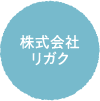 株式会社リガクの名前