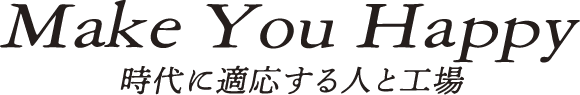 Make You Happy 最先端技術を支える人材育成