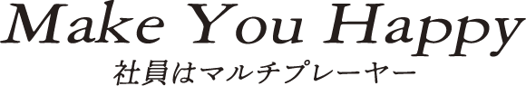 Make You Happy 社員はマルチプレーヤー