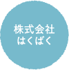 株式会社はくばくの名前