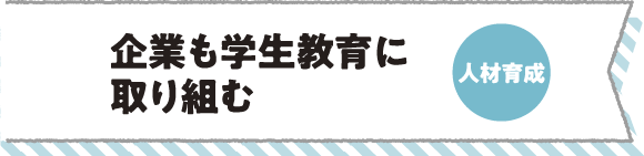 企業も学生教育に取り組む