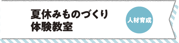 夏休みものづくり体験教室