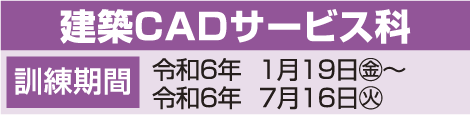 建築CADサービス科日程表