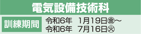 電気設備技術科日程表