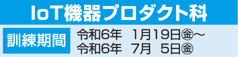 IoT機器プロダクト科日程表