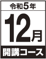 令和5年12月開講コースの画像