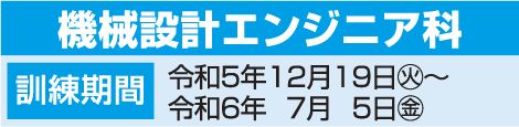 機械設計エンジニア科日程表