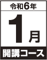 令和6年1月開講コース