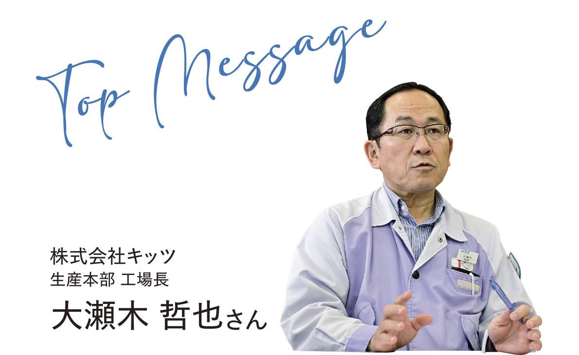 Top Message 株式会社キッツ 生産本部 工場長 大瀬木 哲也さん