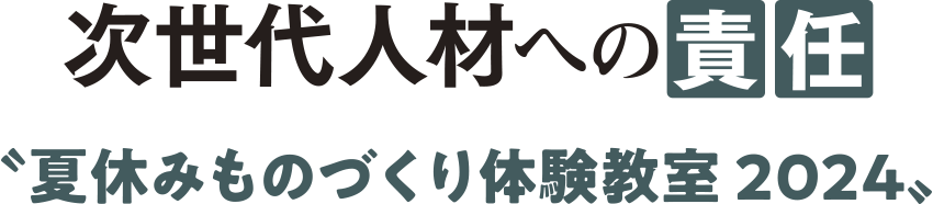 次世代人材への責任 〝夏休みものづくり体験教室 2024