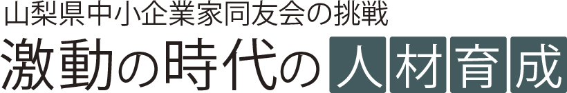 山梨県中小企業家同友会の挑戦 激動の時代の人材育成