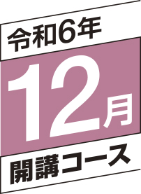 令和6年12月開講コース