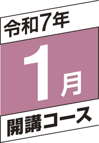 令和7年1月開講コース