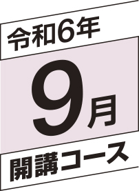 令和6年9月開講コース