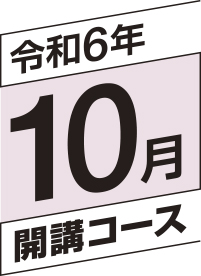 令和6年10月開講コース