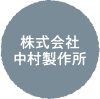 株式会社中村製作所の社内写真1