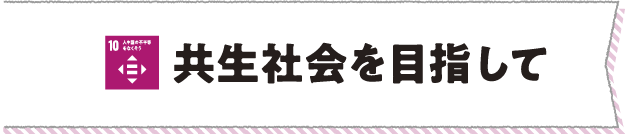 共生社会を目指して