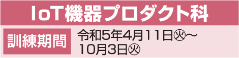 IoT機器プロダクト科