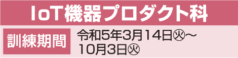 IoT機器プロダクト科日程表