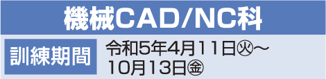 機会CAD/NC科日程表