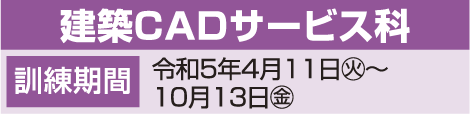 建築CADサービス科