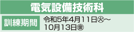 電気設備技術科