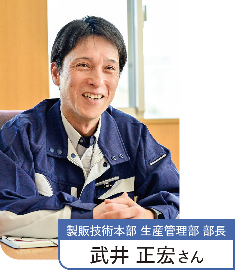 製販技術本部 生産管理部 部長 武井 正宏さん
