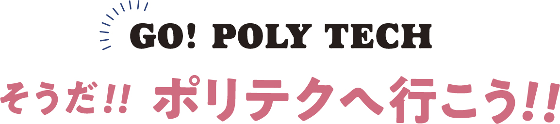 そうだポリテクへ行こう！！