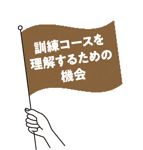 訓練コースを理解するための機会