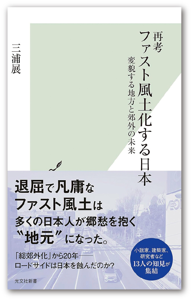 書籍:再考 ファスト風土化する日本 ～変貌する地方と郊外の未来～
